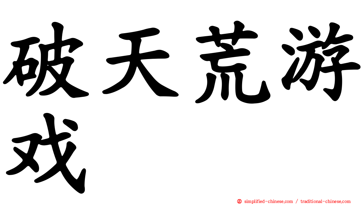 破天荒游戏