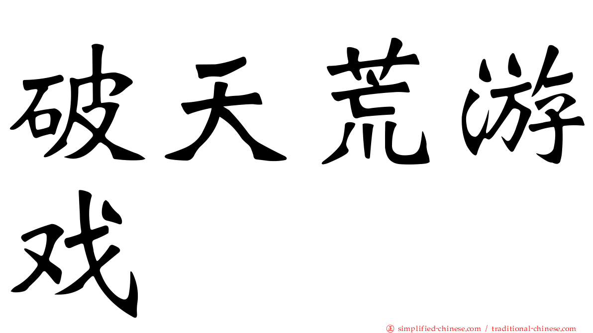 破天荒游戏
