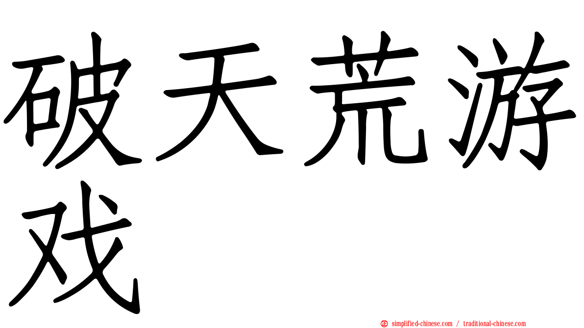 破天荒游戏