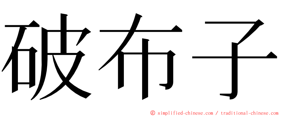 破布子 ming font
