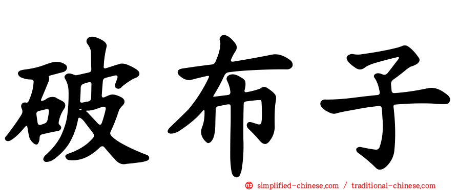 破布子