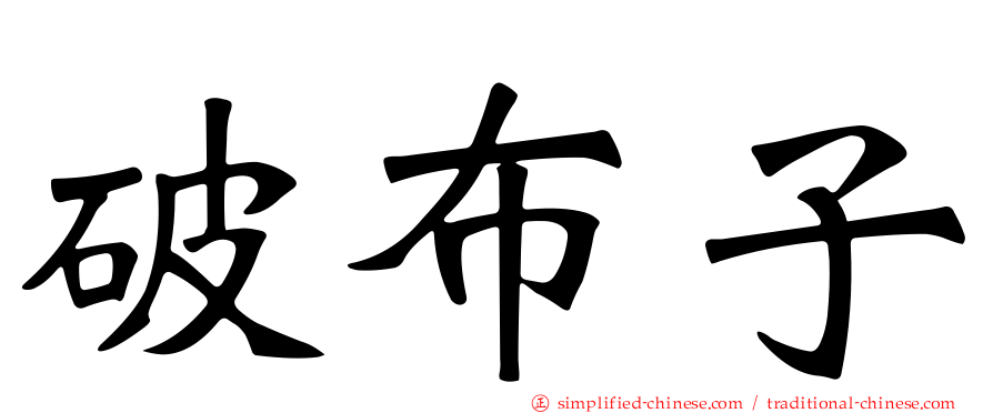 破布子