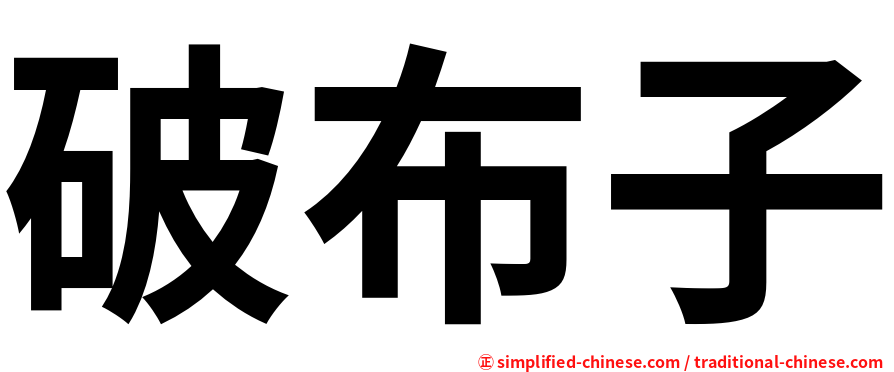 破布子