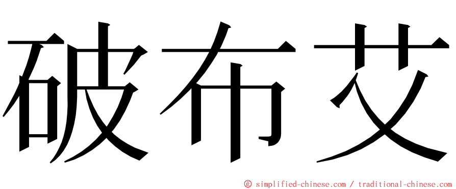 破布艾 ming font