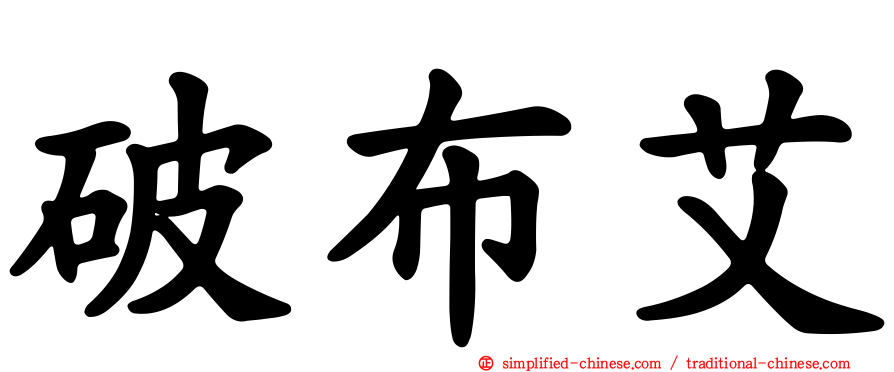破布艾
