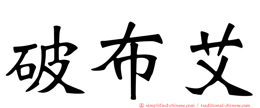破布艾