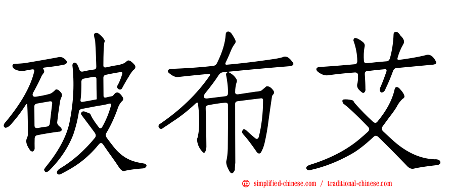破布艾