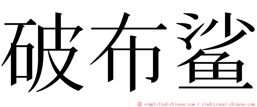 破布鲨 ming font