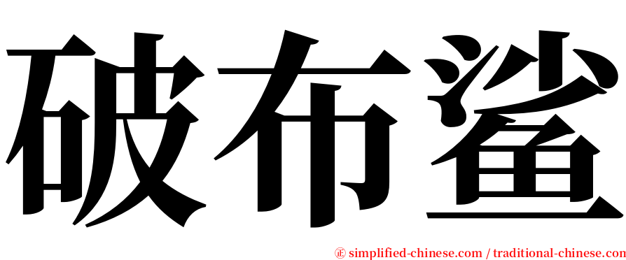破布鲨 serif font