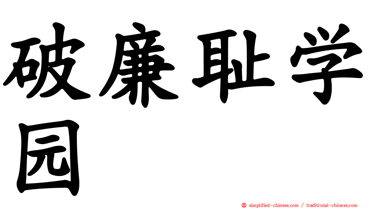 破廉耻学园