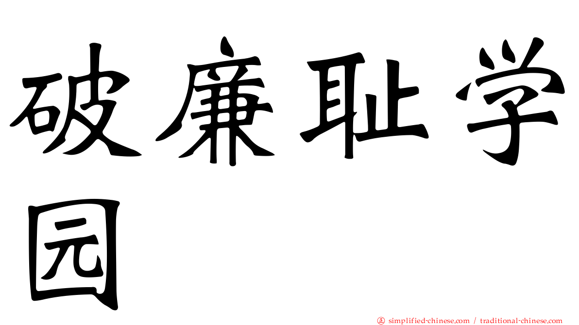 破廉耻学园