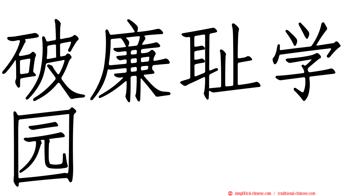 破廉耻学园