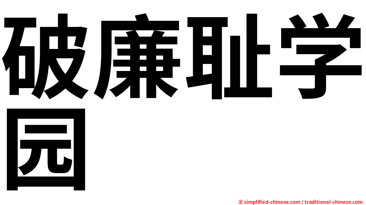破廉耻学园