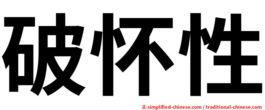 破怀性