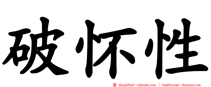 破怀性