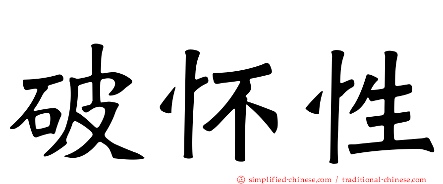 破怀性