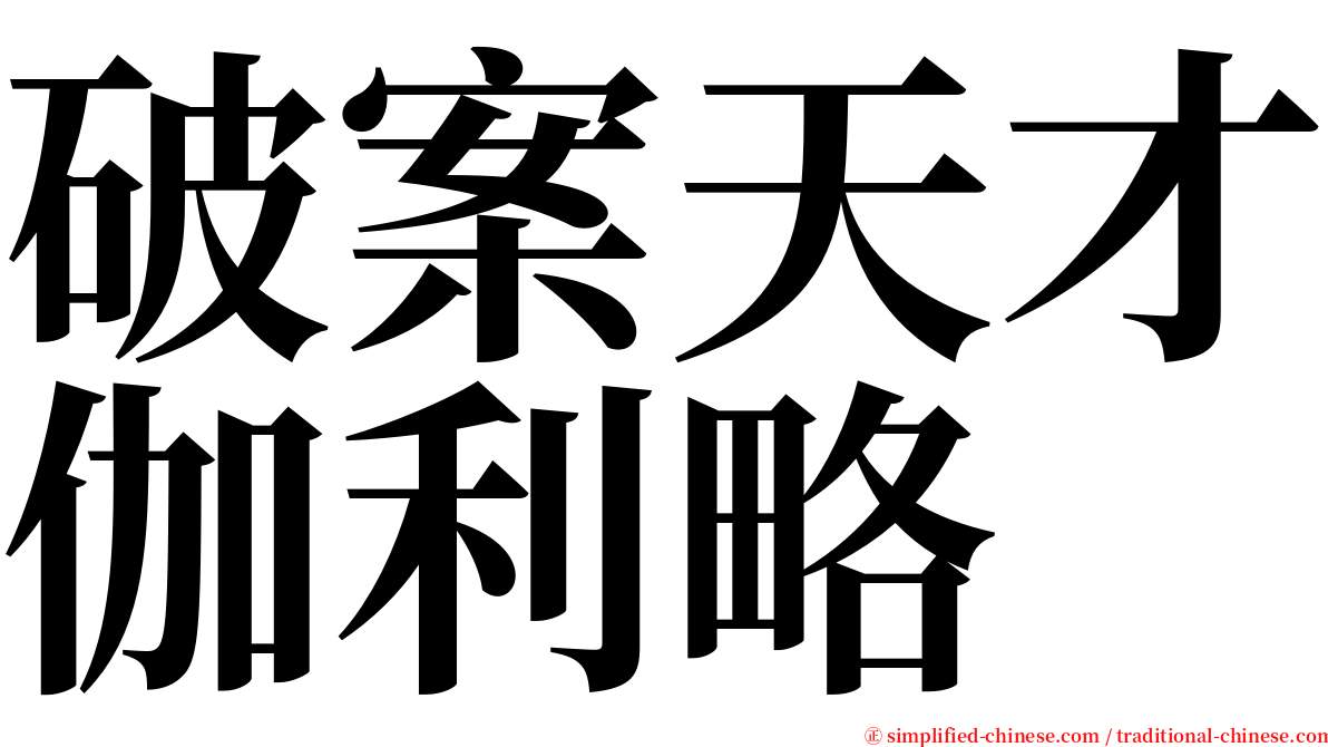 破案天才伽利略 serif font