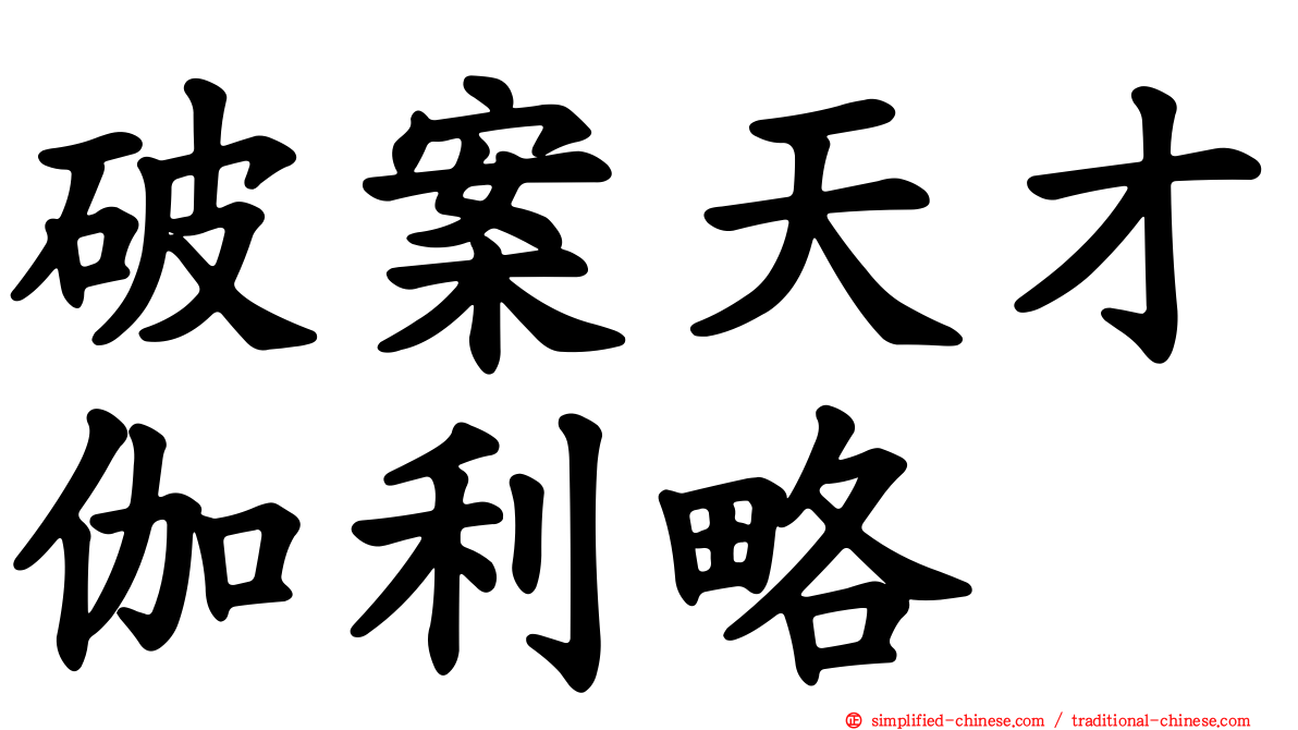 破案天才伽利略