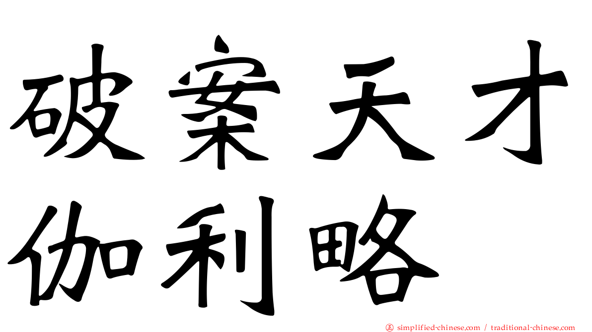 破案天才伽利略