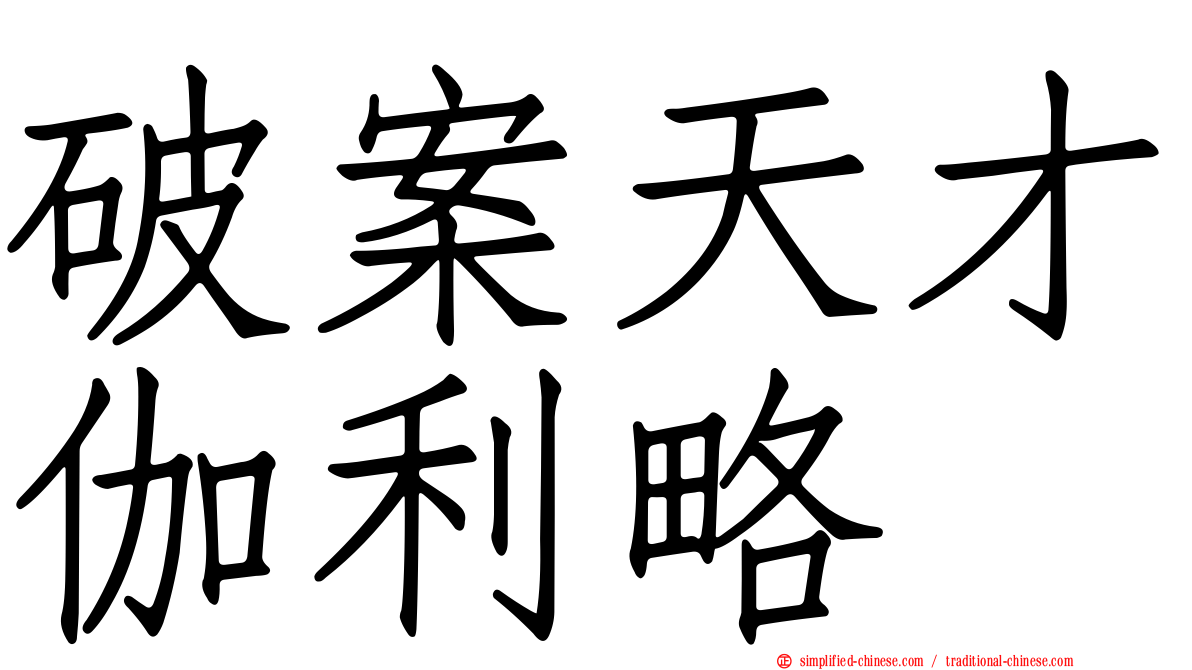 破案天才伽利略