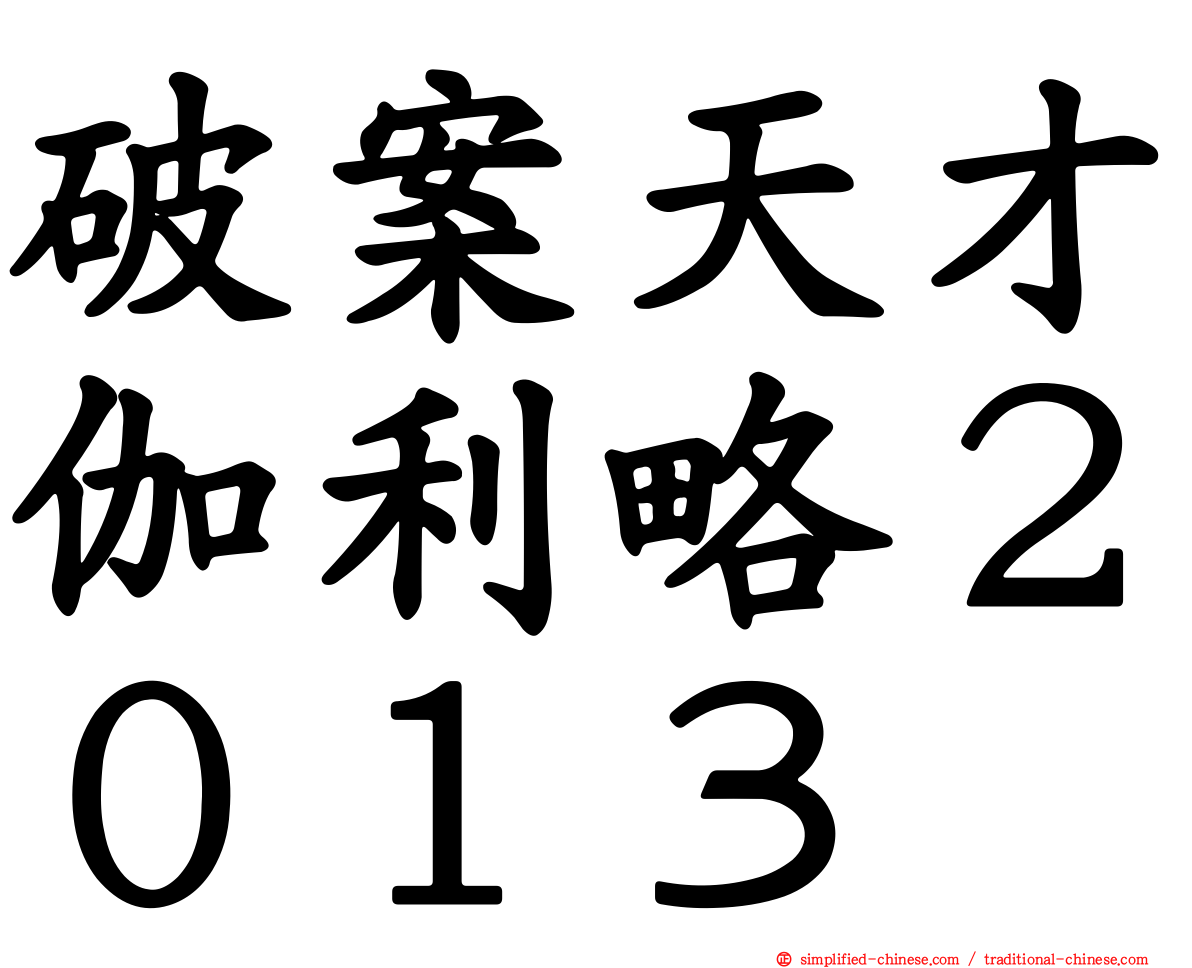 破案天才伽利略２０１３
