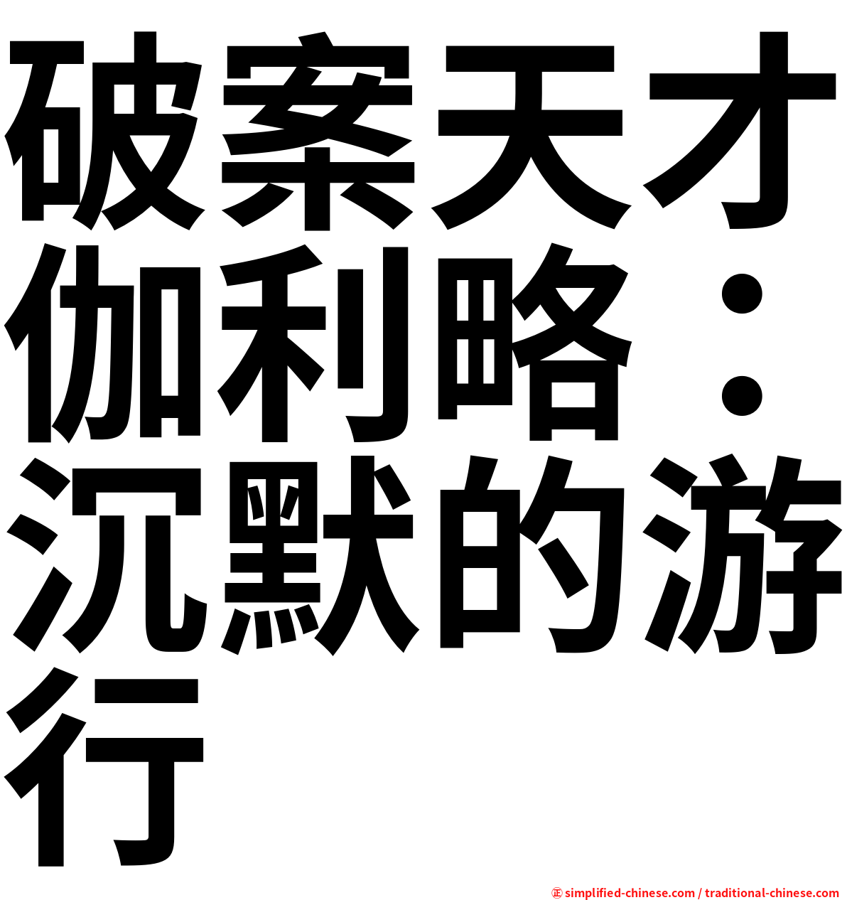 破案天才伽利略：沉默的游行