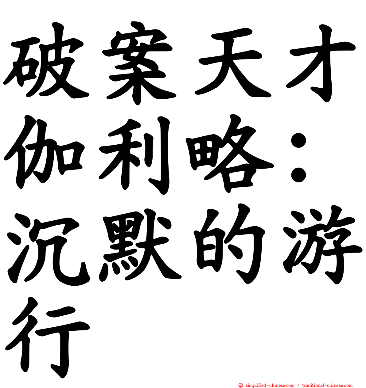 破案天才伽利略：沉默的游行