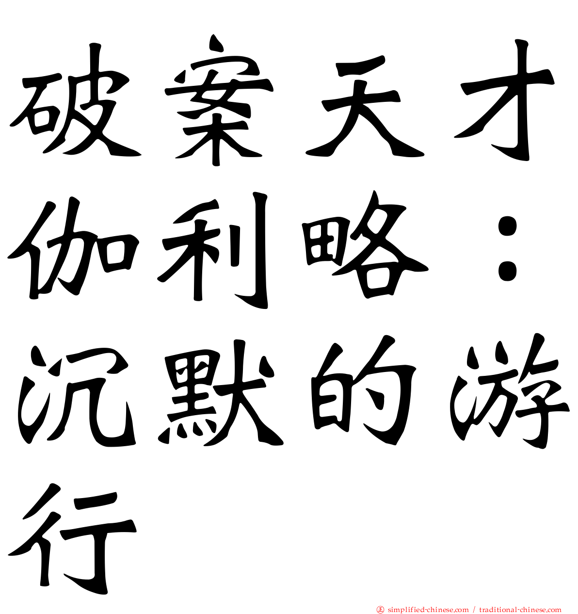 破案天才伽利略：沉默的游行