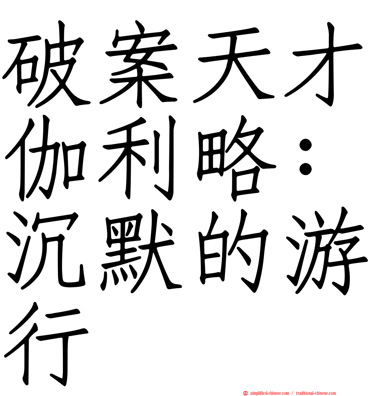 破案天才伽利略：沉默的游行