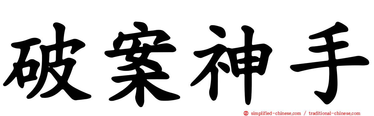 破案神手