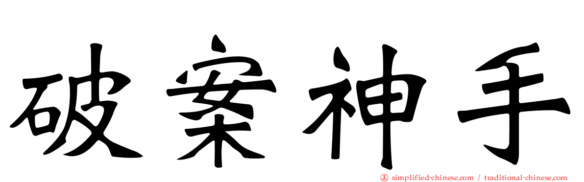 破案神手