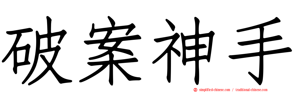 破案神手