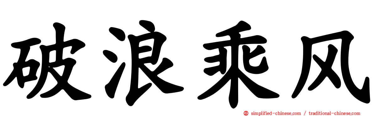 破浪乘风