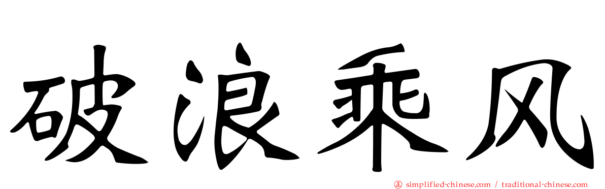 破浪乘风