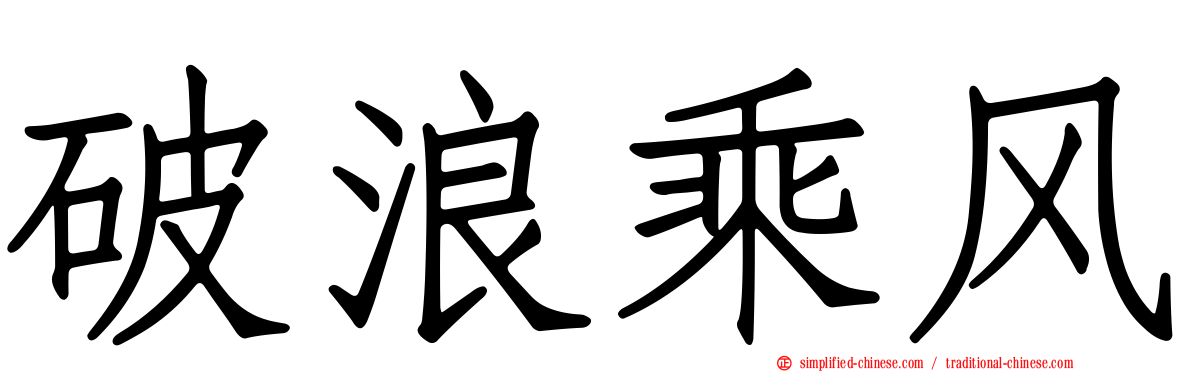 破浪乘风