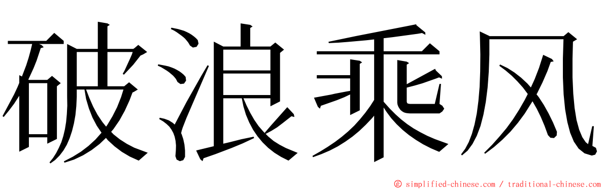 破浪乘风 ming font