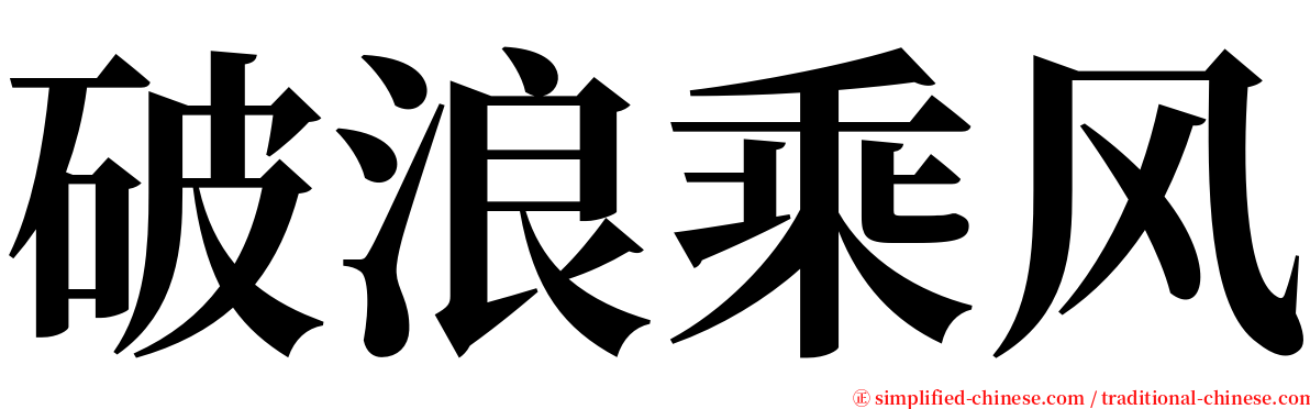破浪乘风 serif font