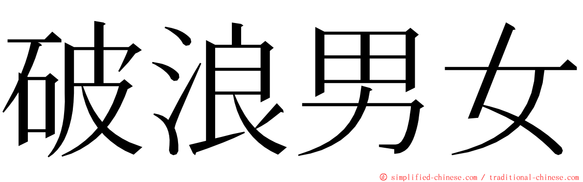 破浪男女 ming font