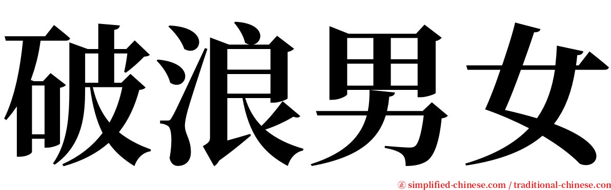 破浪男女 serif font