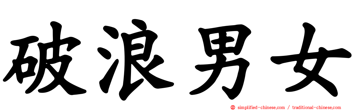 破浪男女