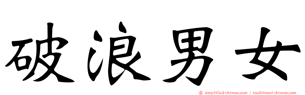 破浪男女