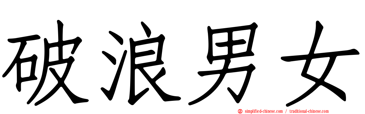 破浪男女