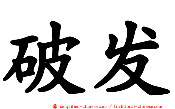 破发