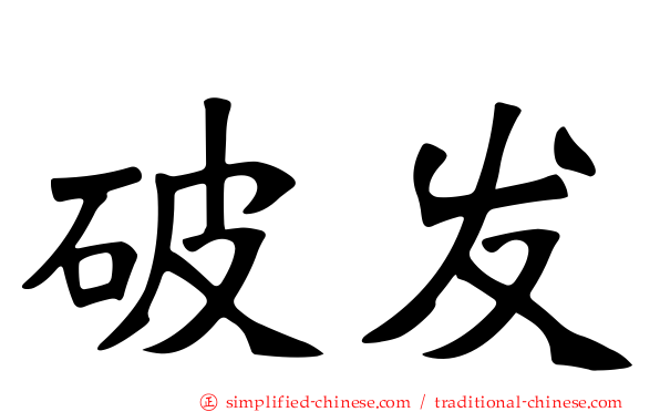 破发