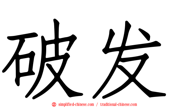 破发