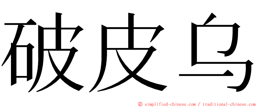破皮乌 ming font