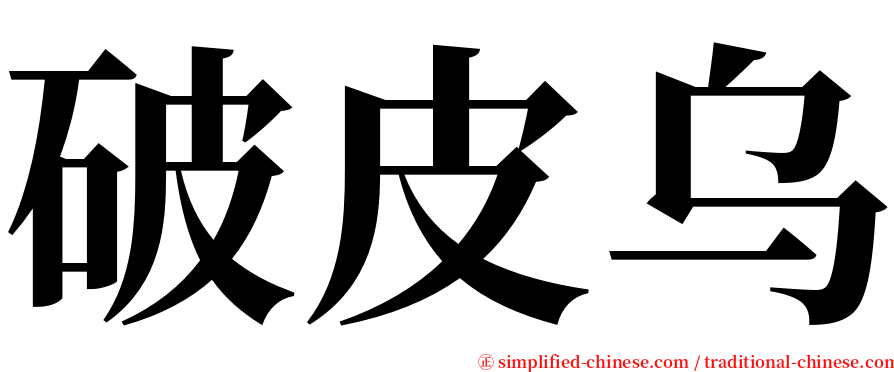 破皮乌 serif font