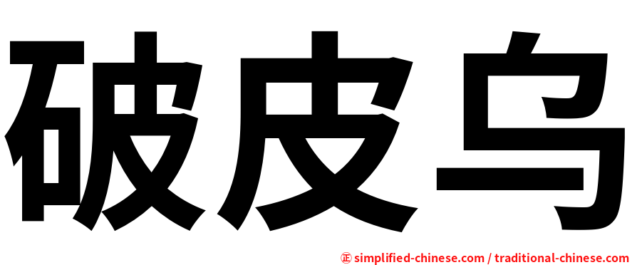 破皮乌