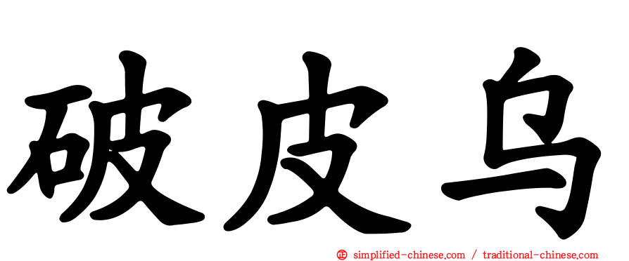 破皮乌