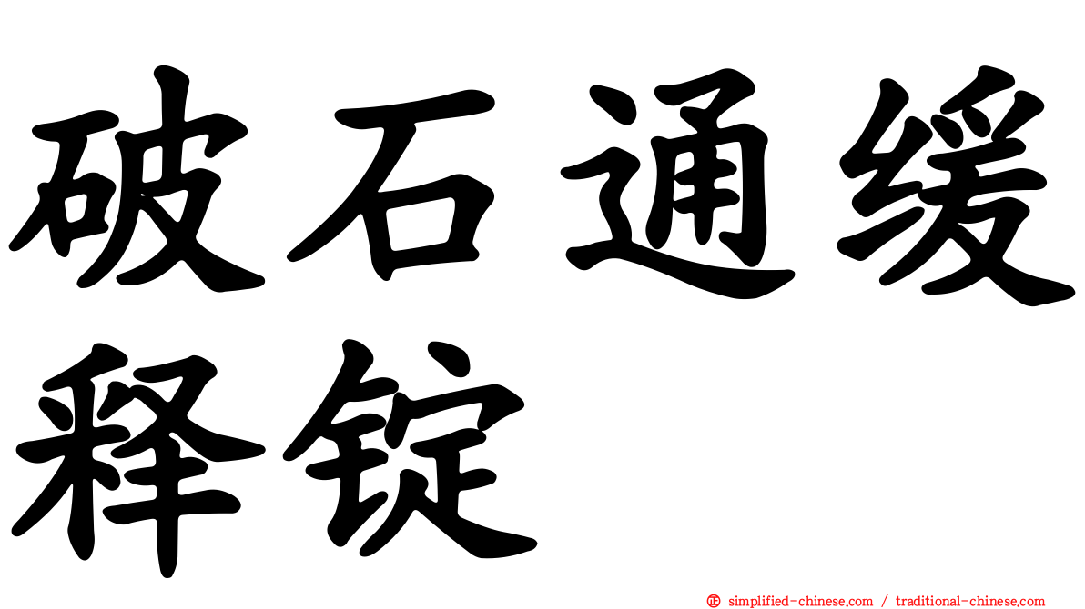 破石通缓释锭